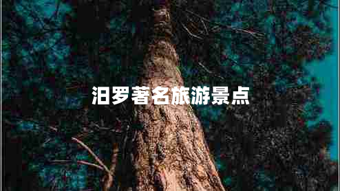 汨羅著名旅游景點