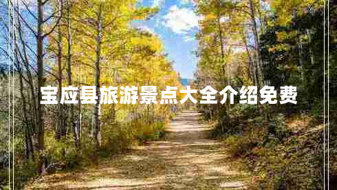 寶應(yīng)縣旅游景點大全介紹免費