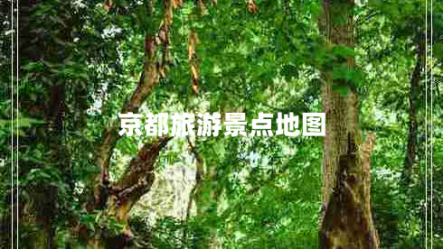 京都旅游景點地圖