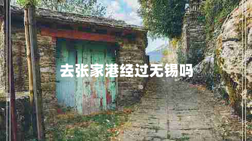 去張家港經(jīng)過無錫嗎