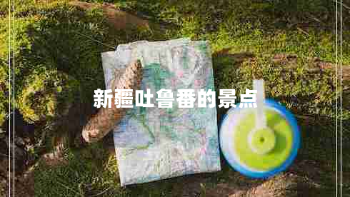 新疆吐魯番的景點