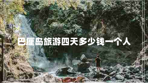 巴厘島旅游四天多少錢一個(gè)人
