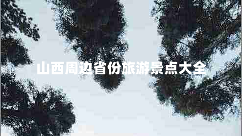 山西周邊省份旅游景點大全