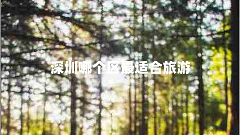 深圳哪個(gè)區(qū)最適合旅游