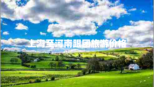 上海至河南跟團旅游價格