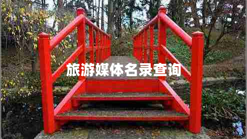 旅游媒體名錄查詢