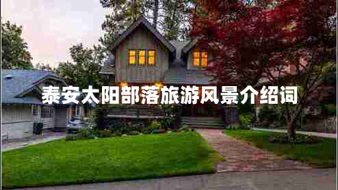 泰安太陽部落旅游風(fēng)景介紹詞