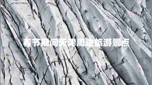 春節(jié)期間天津周邊旅游景點