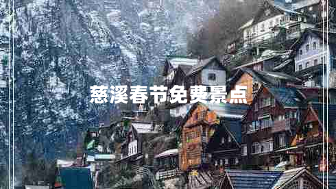 慈溪春節(jié)免費景點