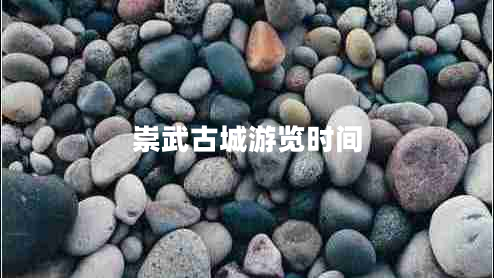崇武古城游覽時間