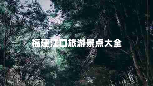 福建江口旅游景點大全