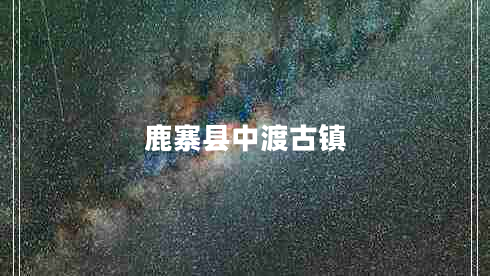 鹿寨縣中渡古鎮(zhèn)