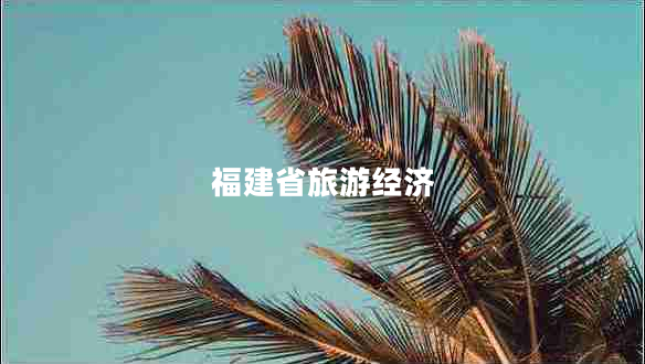 福建省旅游經(jīng)濟(jì)
