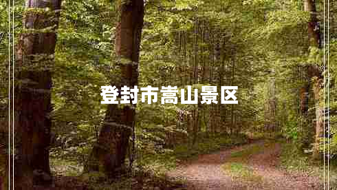 登封市嵩山景區(qū)