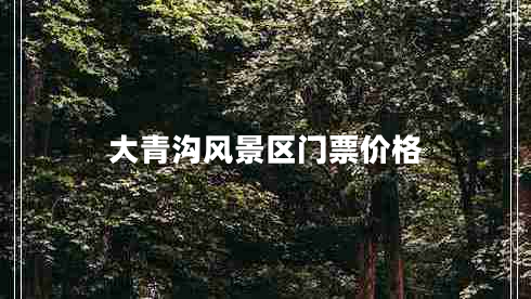 大青溝風景區(qū)門票價格