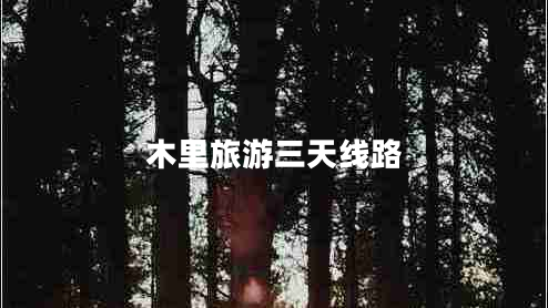 木里旅游三天線路