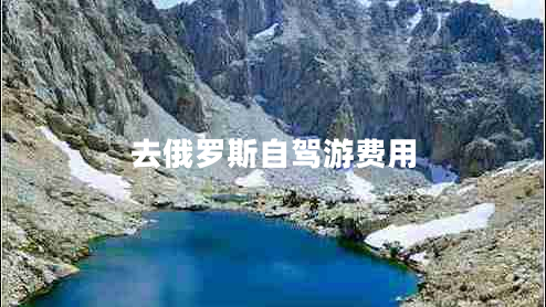 去俄羅斯自駕游費(fèi)用