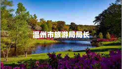 溫州市旅游局局長(zhǎng)