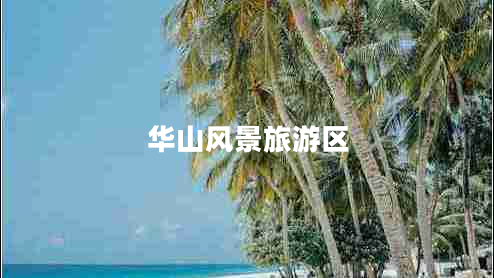 華山風(fēng)景旅游區(qū)