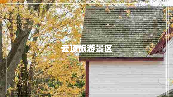 云頂旅游景區(qū)