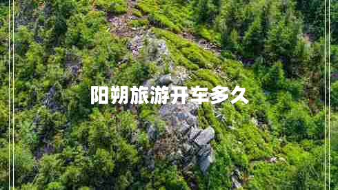 陽朔旅游開車多久
