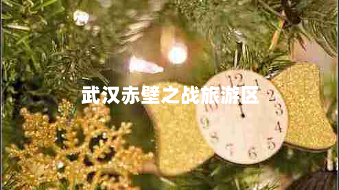 武漢赤壁之戰(zhàn)旅游區(qū)