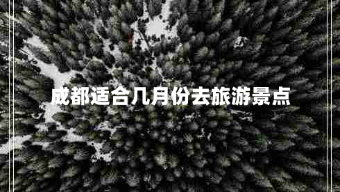 成都適合幾月份去旅游景點