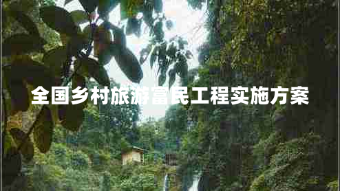 全國鄉(xiāng)村旅游富民工程實(shí)施方案