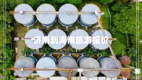 濟(jì)南到海南旅游報(bào)價(jià)