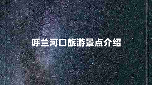 呼蘭河口旅游景點介紹