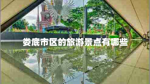 婁底市區(qū)的旅游景點(diǎn)有哪些