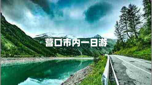 營(yíng)口市內(nèi)一日游