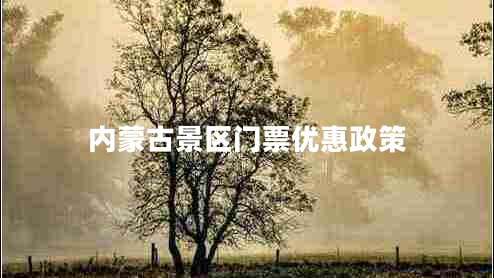 內(nèi)蒙古景區(qū)門(mén)票優(yōu)惠政策
