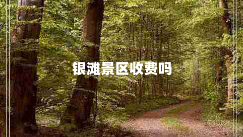 銀灘景區(qū)收費(fèi)嗎