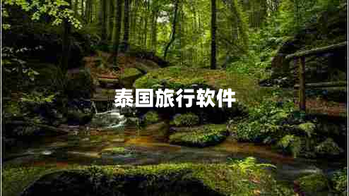 泰國(guó)旅行軟件