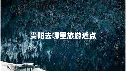 貴陽去哪里旅游近點
