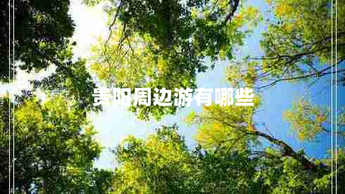 貴陽周邊游有哪些