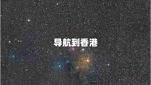 導(dǎo)航到香港