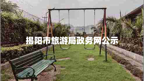 揭陽市旅游局政務(wù)網(wǎng)公示