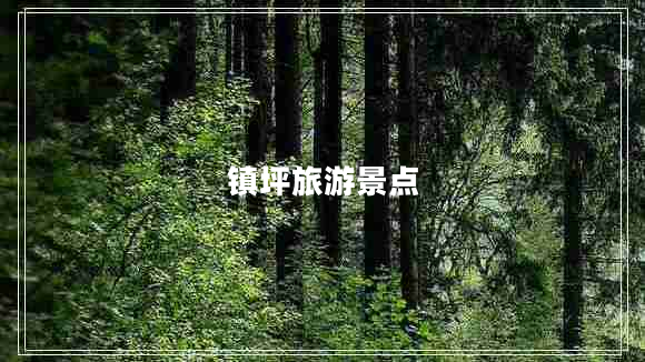鎮(zhèn)坪旅游景點