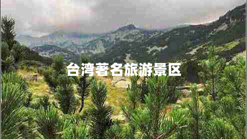 臺(tái)灣著名旅游景區(qū)