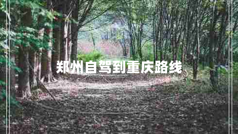 鄭州自駕到重慶路線