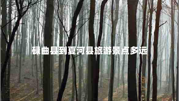 碌曲縣到夏河縣旅游景點多遠(yuǎn)
