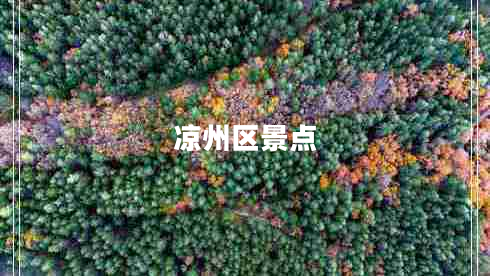 涼州區(qū)景點(diǎn)