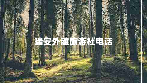 瑞安外灘旅游社電話
