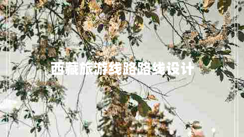 西藏旅游線路路線設(shè)計(jì)