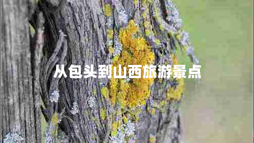 從包頭到山西旅游景點