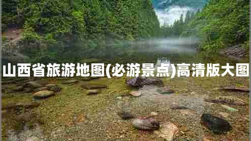 山西省旅游地圖(必游景點)高清版大圖