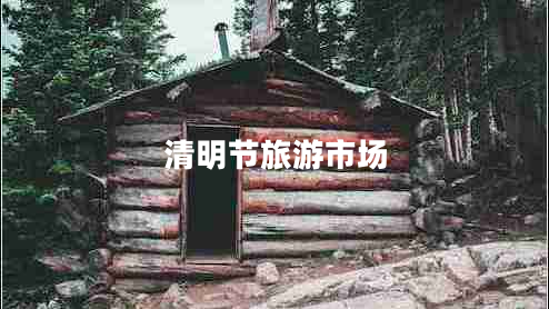 清明節(jié)旅游市場