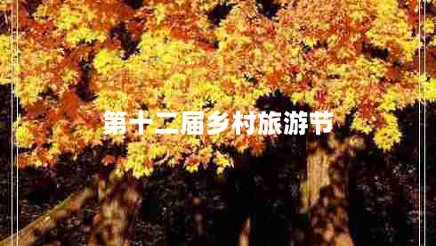 第十二屆鄉(xiāng)村旅游節(jié)